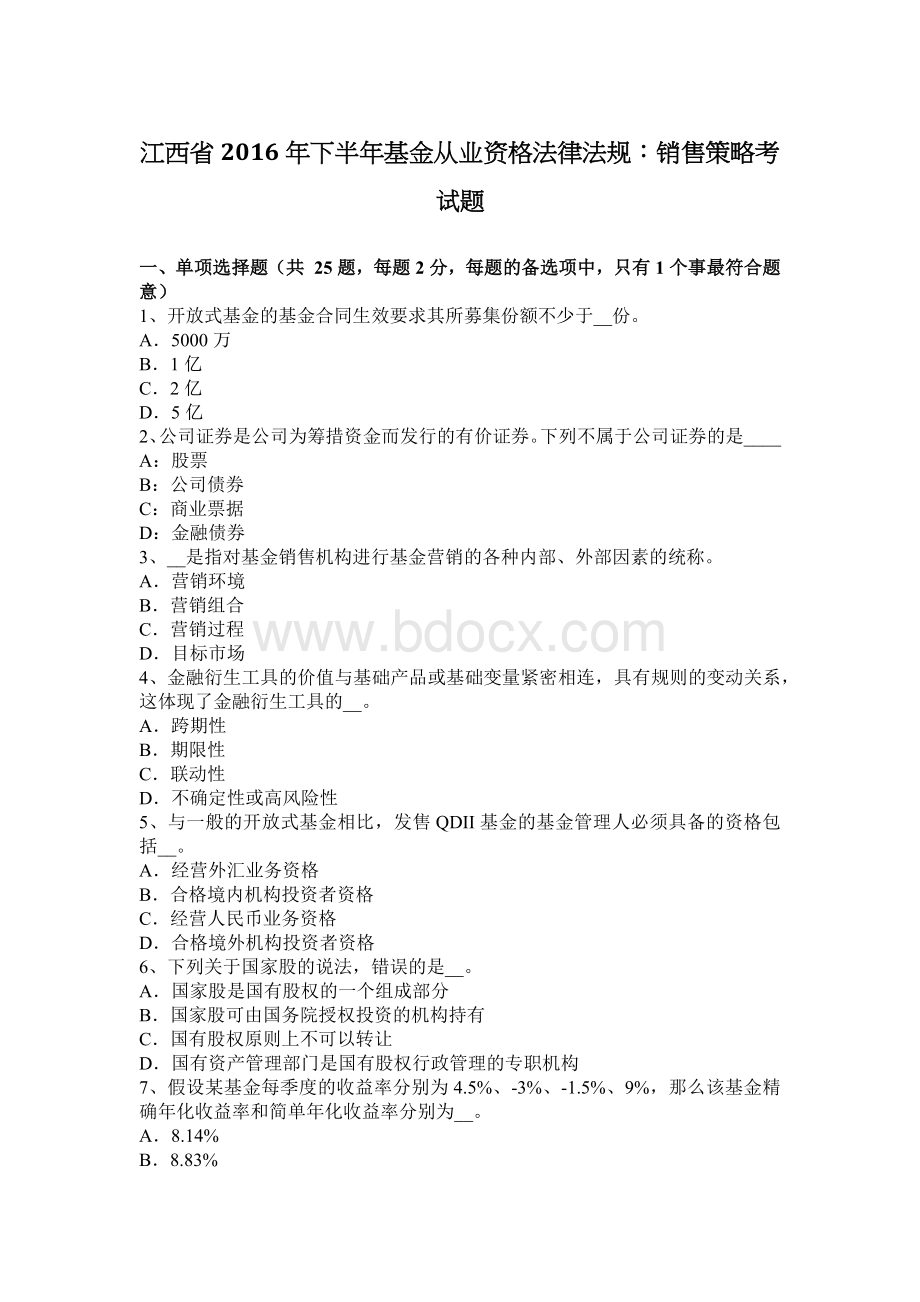 江西省下半基金从业资格法律法规：销售策略考试题.docx