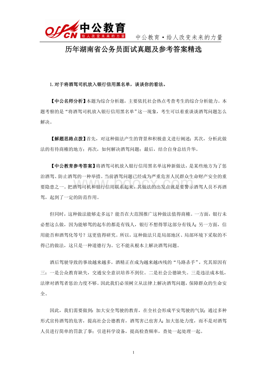 历湖南省公务员面试真题及参考答案精选Word文件下载.doc_第1页