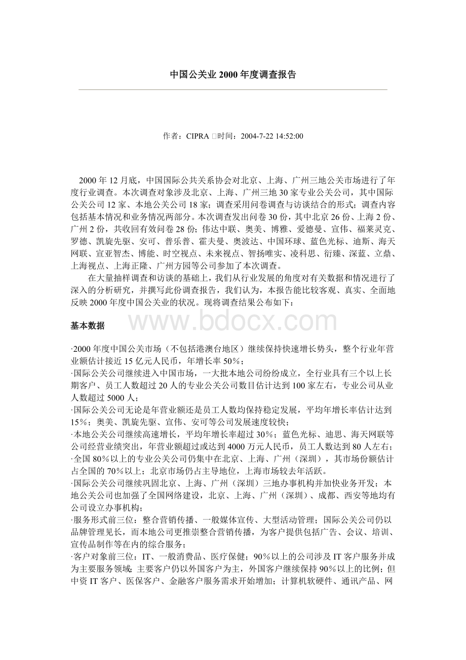 国公关业度调查报告__002.doc_第1页