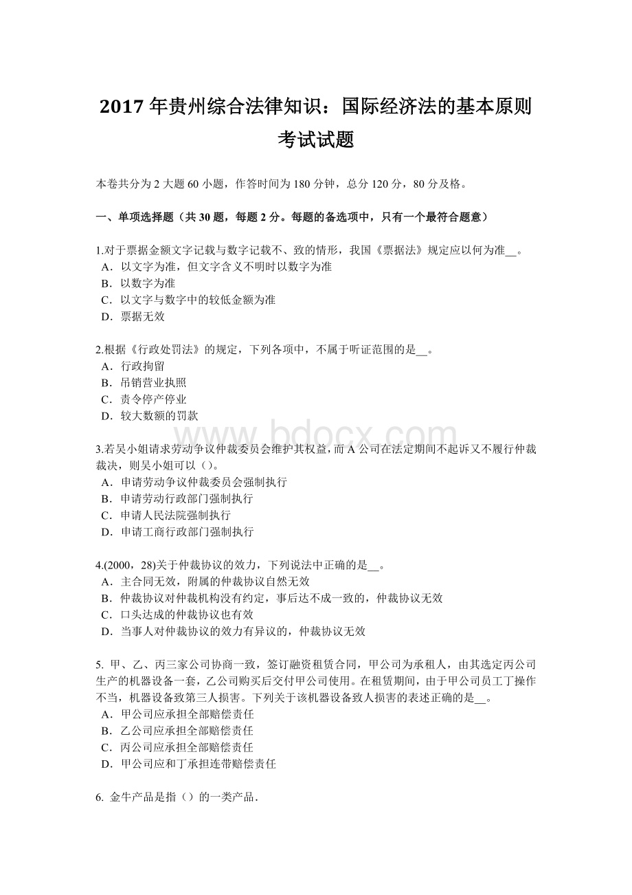 贵州综合法律知识：国际经济法的基本原则考试试题文档格式.doc