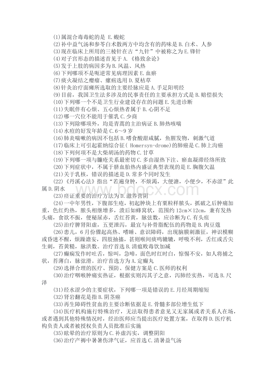 医师定期考核业务水平测试试题及答案中医.docx