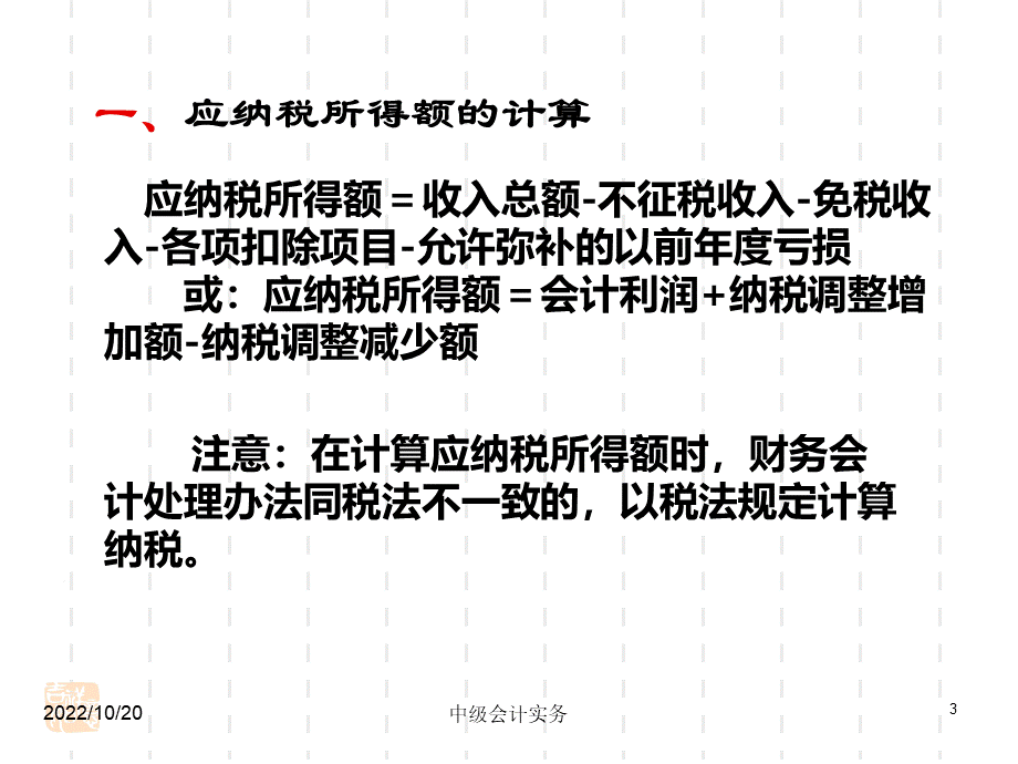 务所得税_精品文档__002PPT课件下载推荐.ppt_第3页