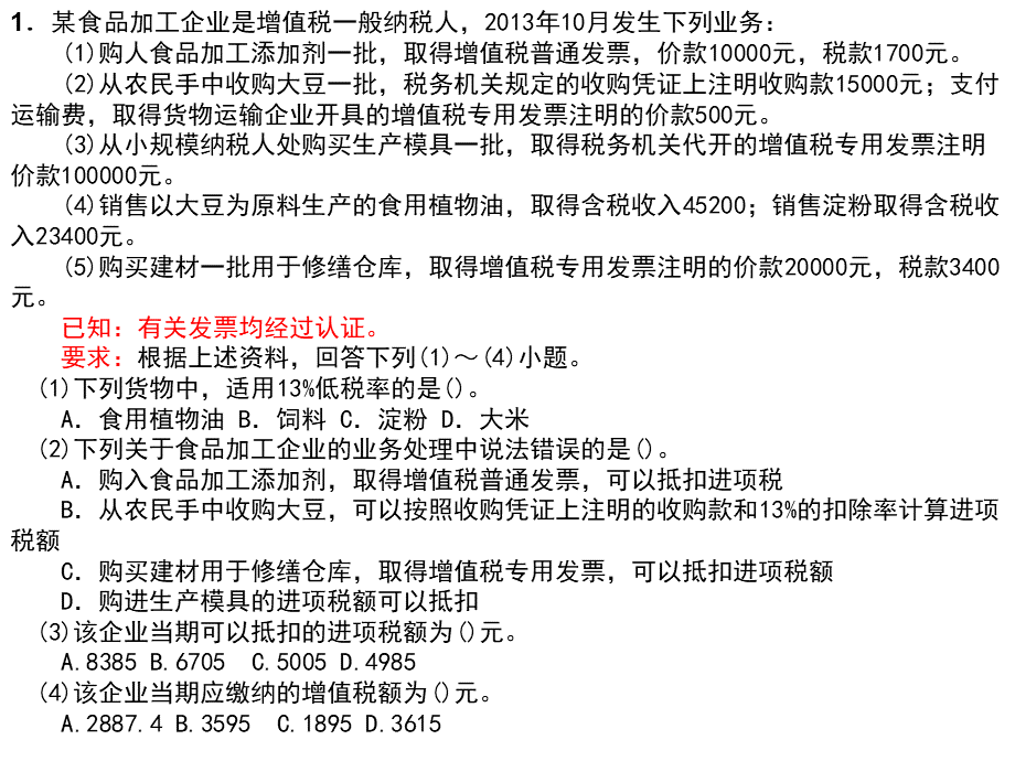 综合题流转税所得税法优质PPT.ppt