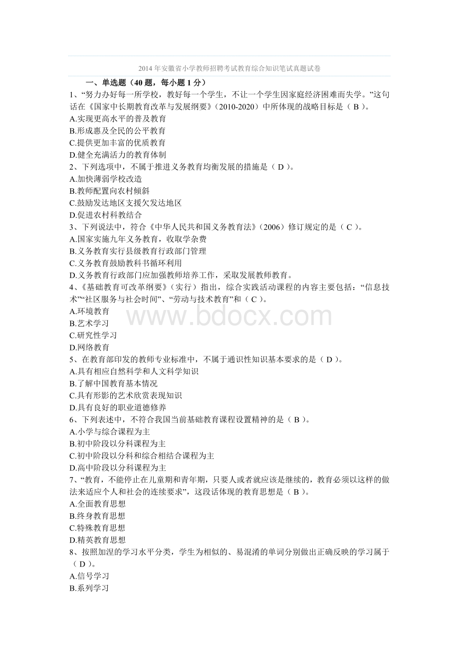 安徽省小学教师招聘考试教育综合知识笔试真题试卷Word格式.doc