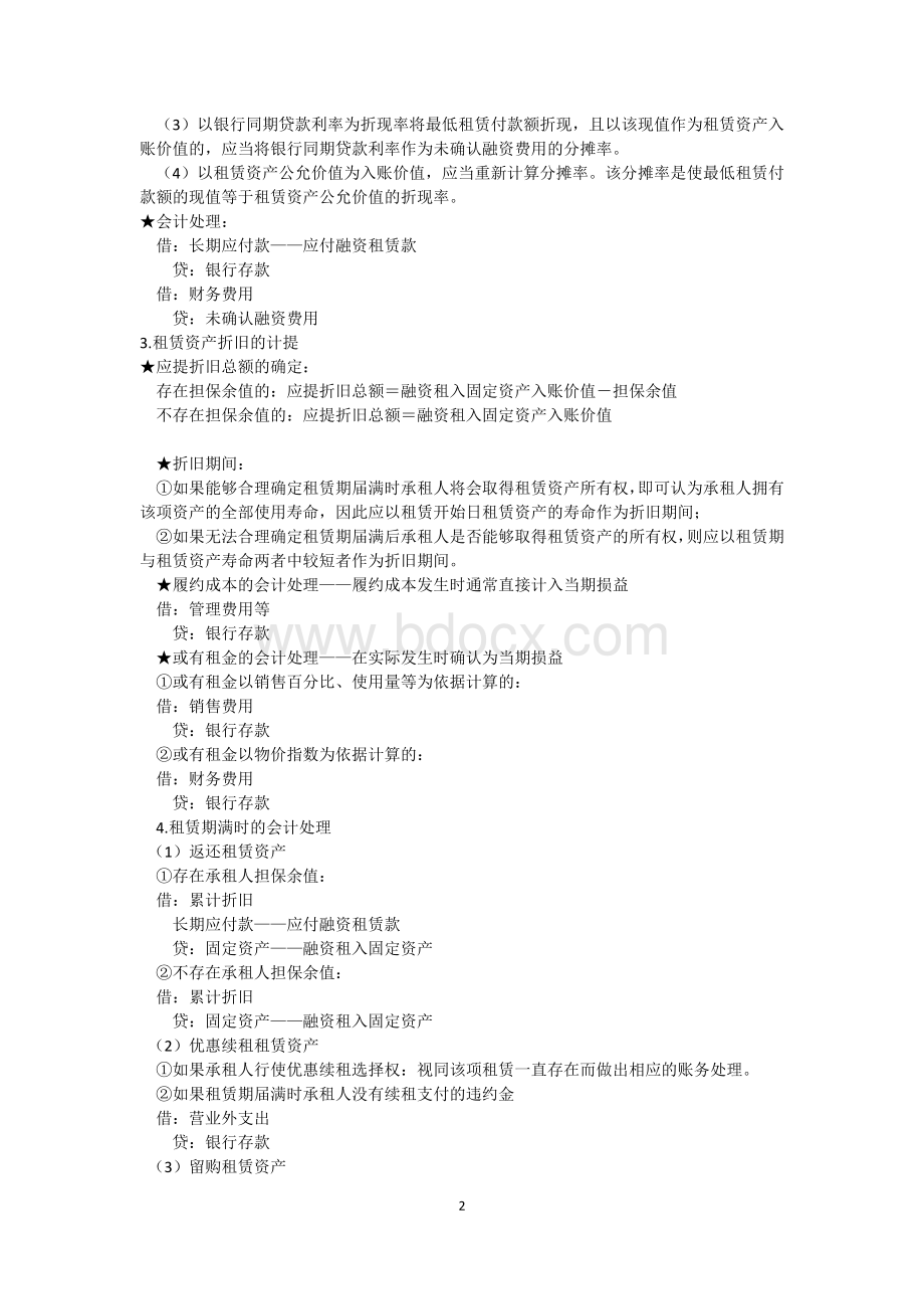 融资租赁会计处理_精品文档Word下载.docx_第2页