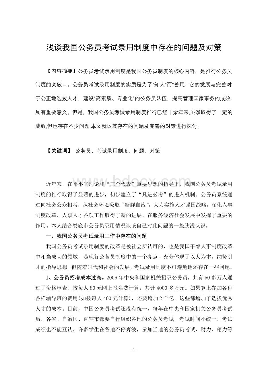 我国公务员考试录用制度中存在的问题及对策_精品文档.doc