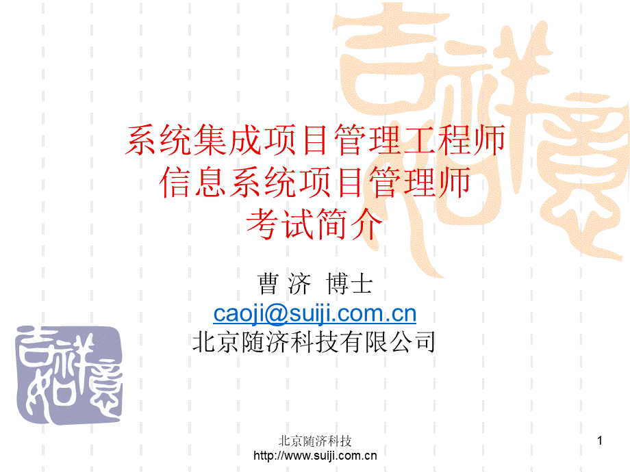 项目管理师系统集成项目管理工程师考前培训.ppt_第1页