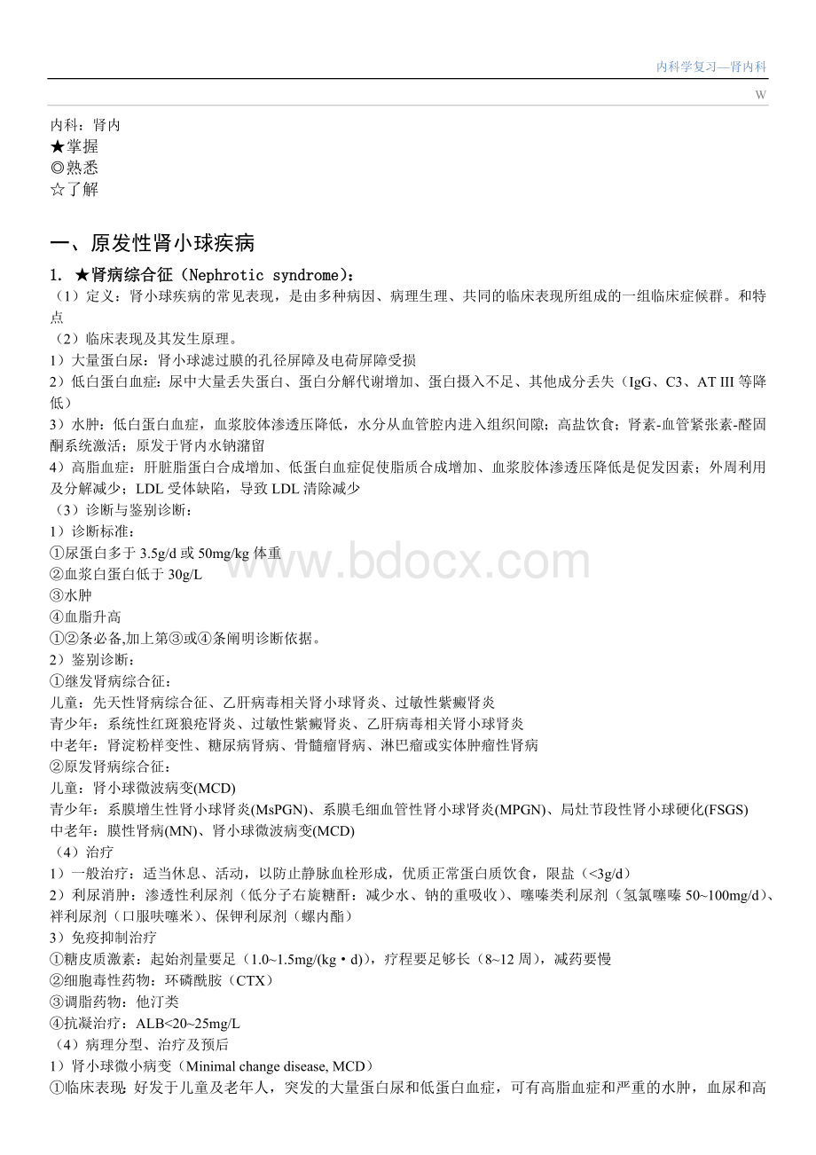 内科肾内科复习重点北医三院八制临床医学.docx