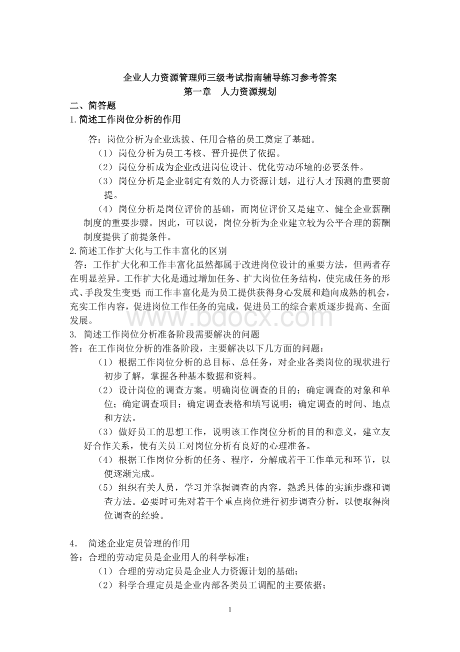 企业人力资源管理师三级考试指南辅导练习参考答案.doc_第1页