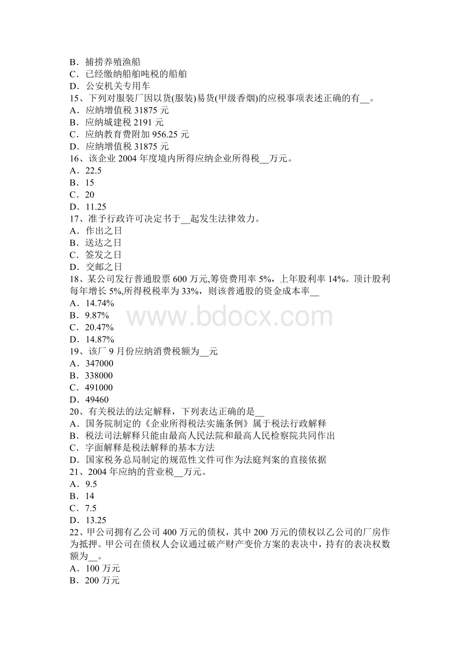 天津注册税务师财务与会计试题_精品文档Word格式.docx_第3页