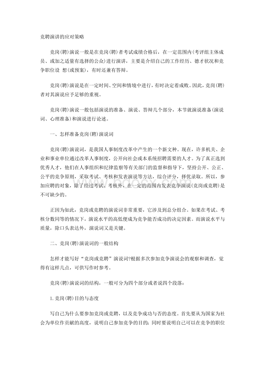 竞聘演讲的应对策略_精品文档Word下载.doc_第1页