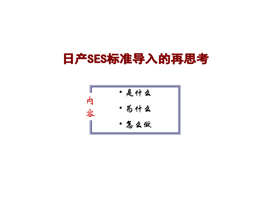 SES标准培训PPT课件下载推荐.ppt