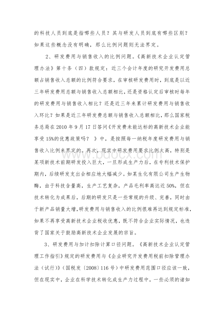 当前高新企业技术税收优惠存在的问题及对策Word格式文档下载.doc_第2页