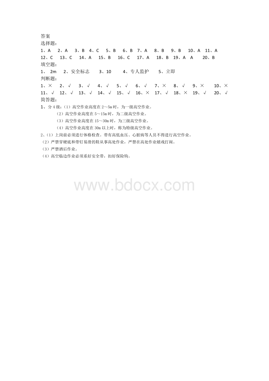 高空作业安全教育考试试卷完整带答案.docx_第3页