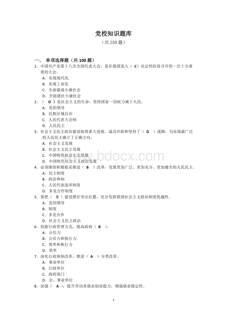 党校知识题库含答案.doc_第1页