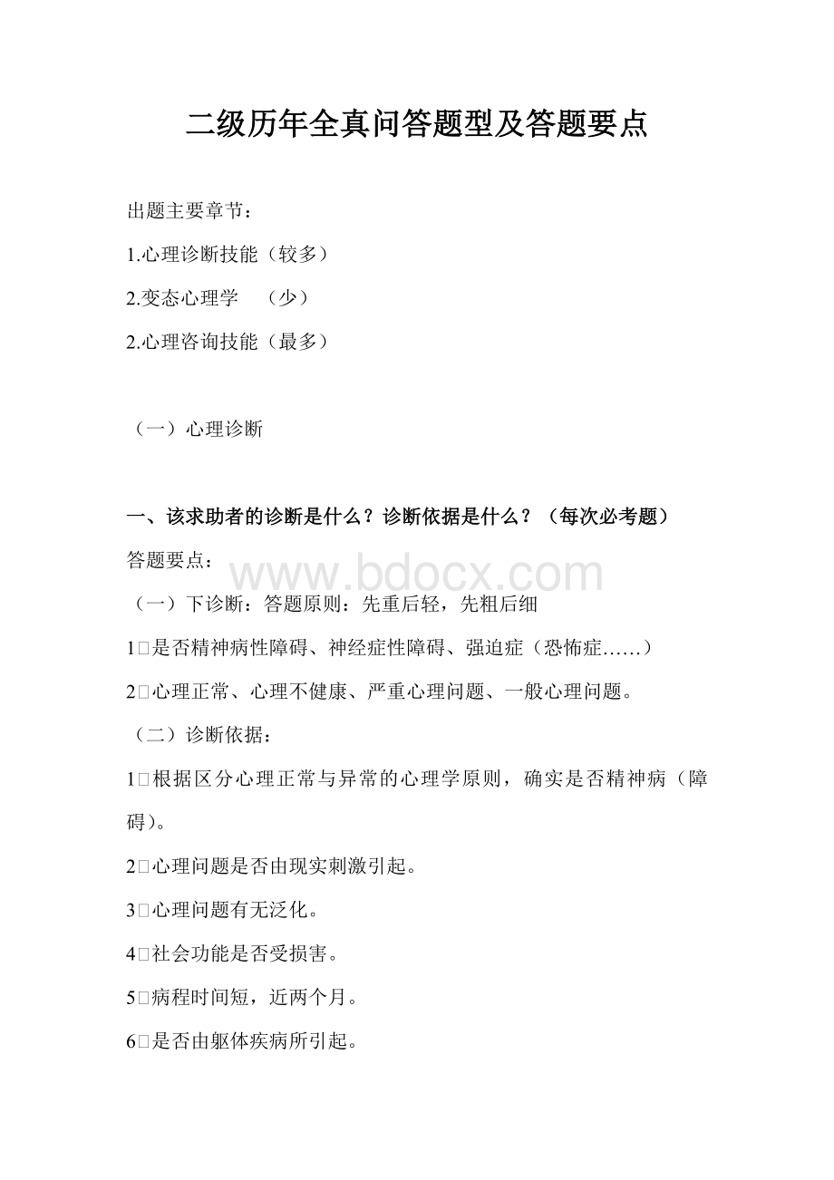 心理咨询师二级历真题问答题及答案Word下载.doc