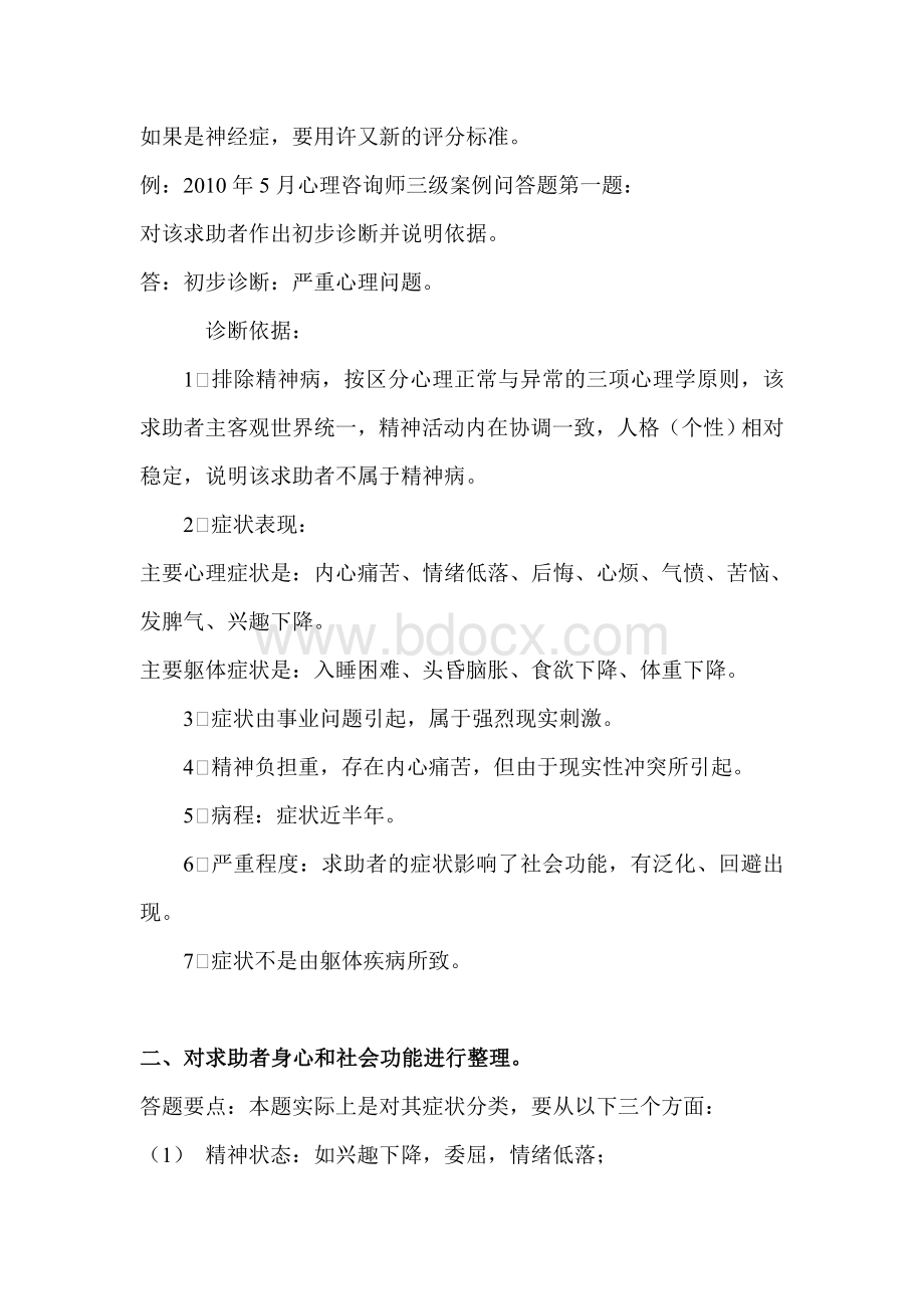 心理咨询师二级历真题问答题及答案Word下载.doc_第2页