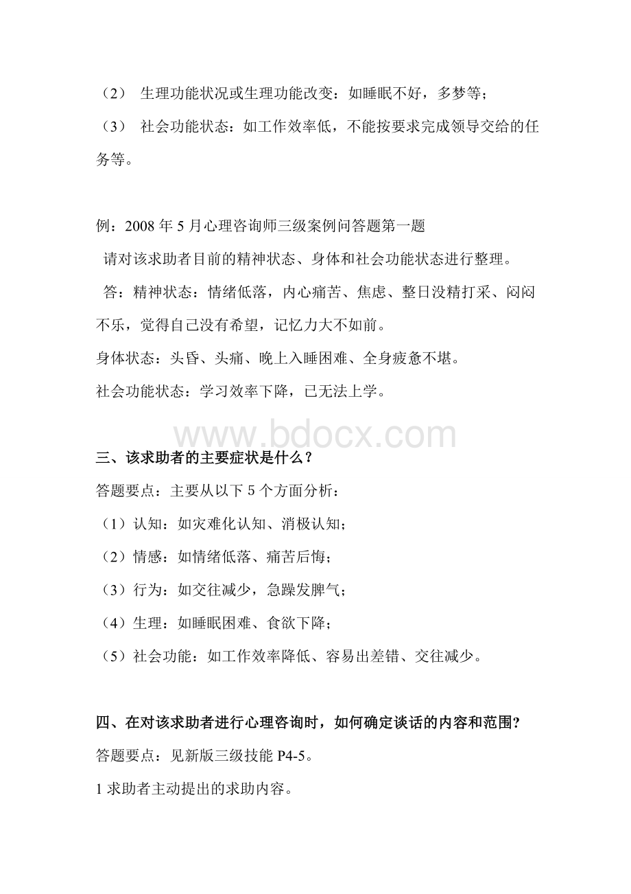 心理咨询师二级历真题问答题及答案Word下载.doc_第3页