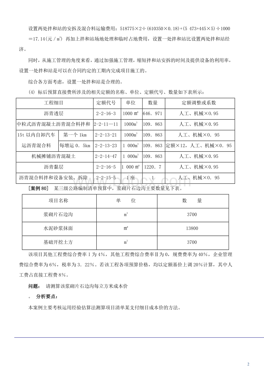 公路造价案例分析考题预测班第10讲：第六章：施工管理新.docx_第2页