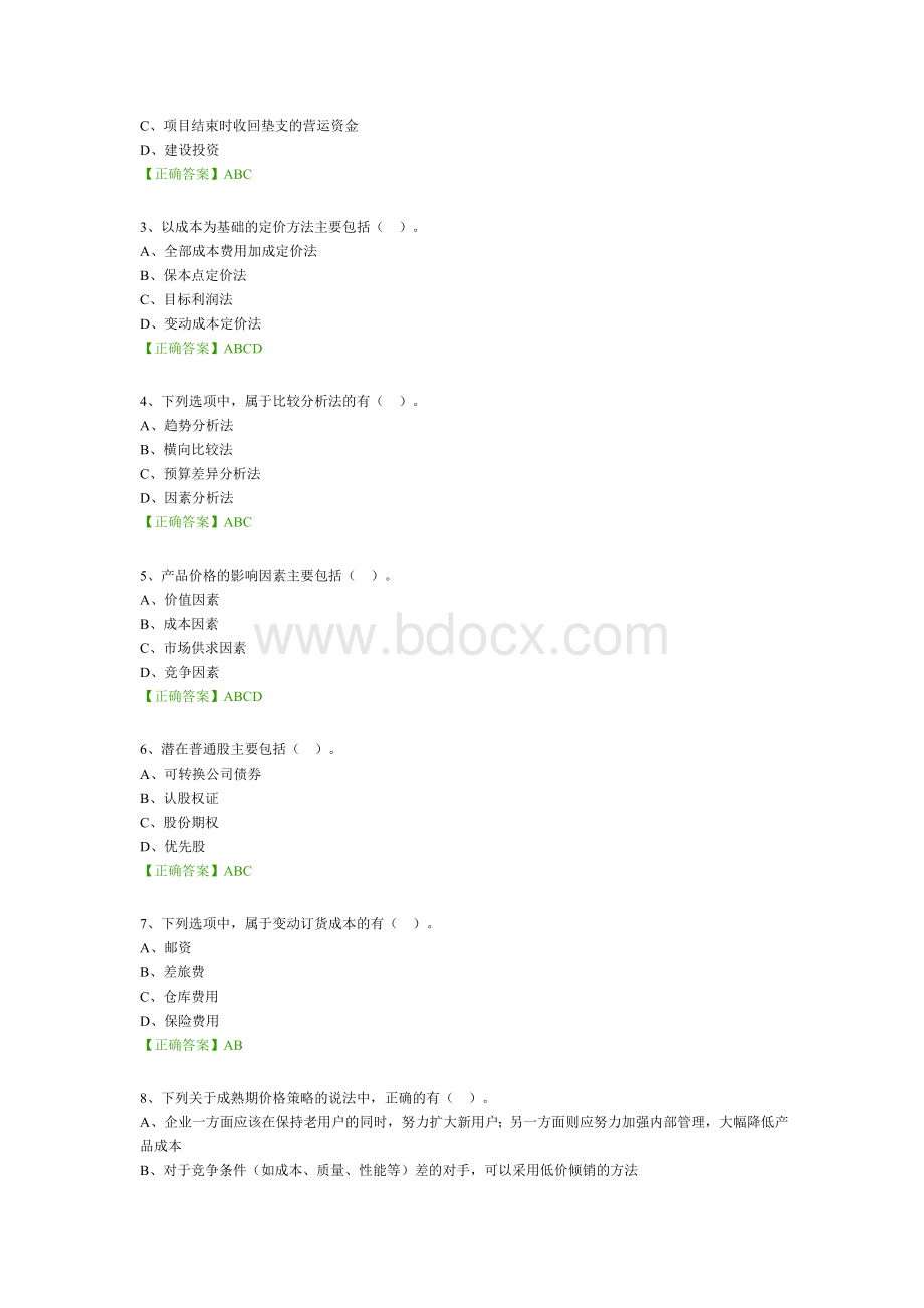 2会计继续教育_精品文档Word下载.doc_第3页