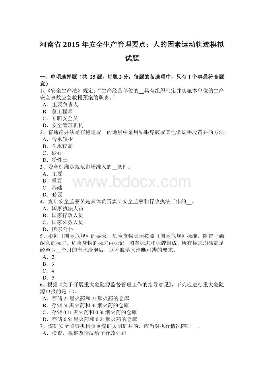 河南省安全生产管理要点：人的因素运动轨迹模拟试题Word下载.docx_第1页