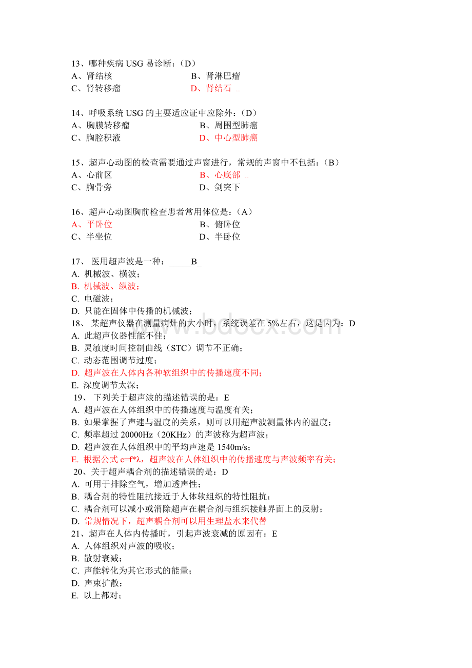 超声医学中级考试模拟试题精2Word文档格式.doc_第3页