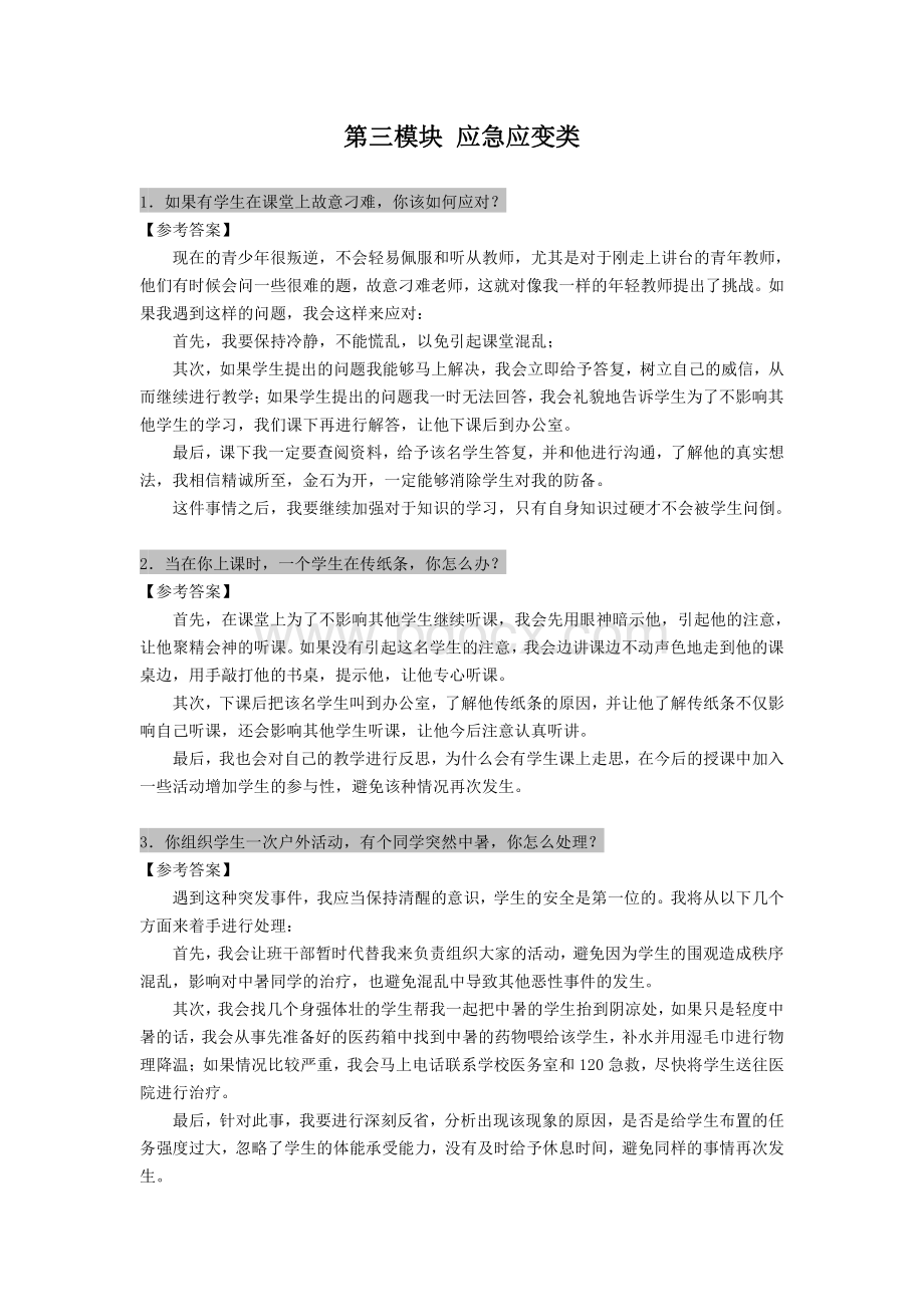 教师招聘结构化面试应急应变类.pdf_第1页