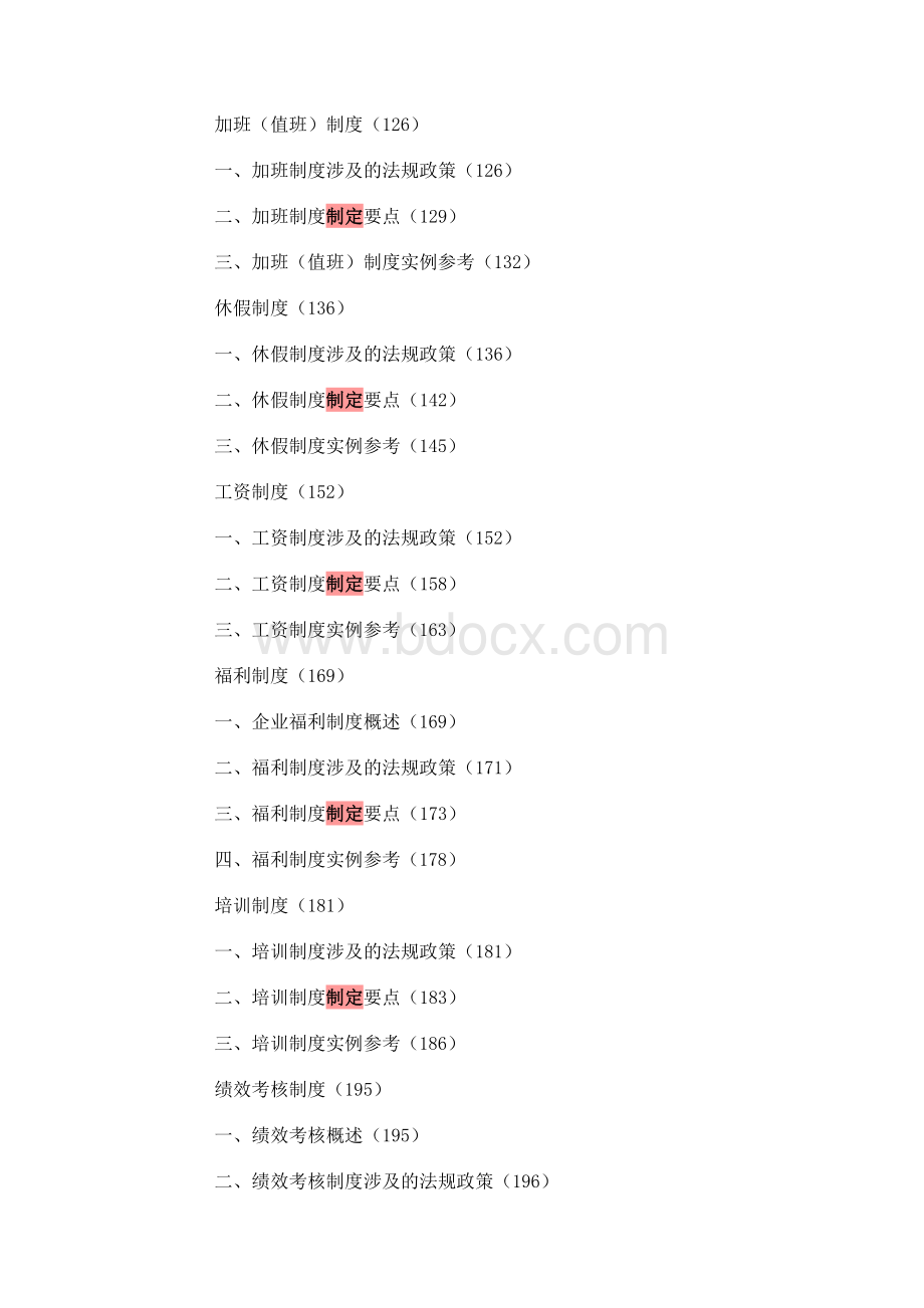 劳动合同法下的企业规章制度制定与风险防范Word文档下载推荐.doc_第3页