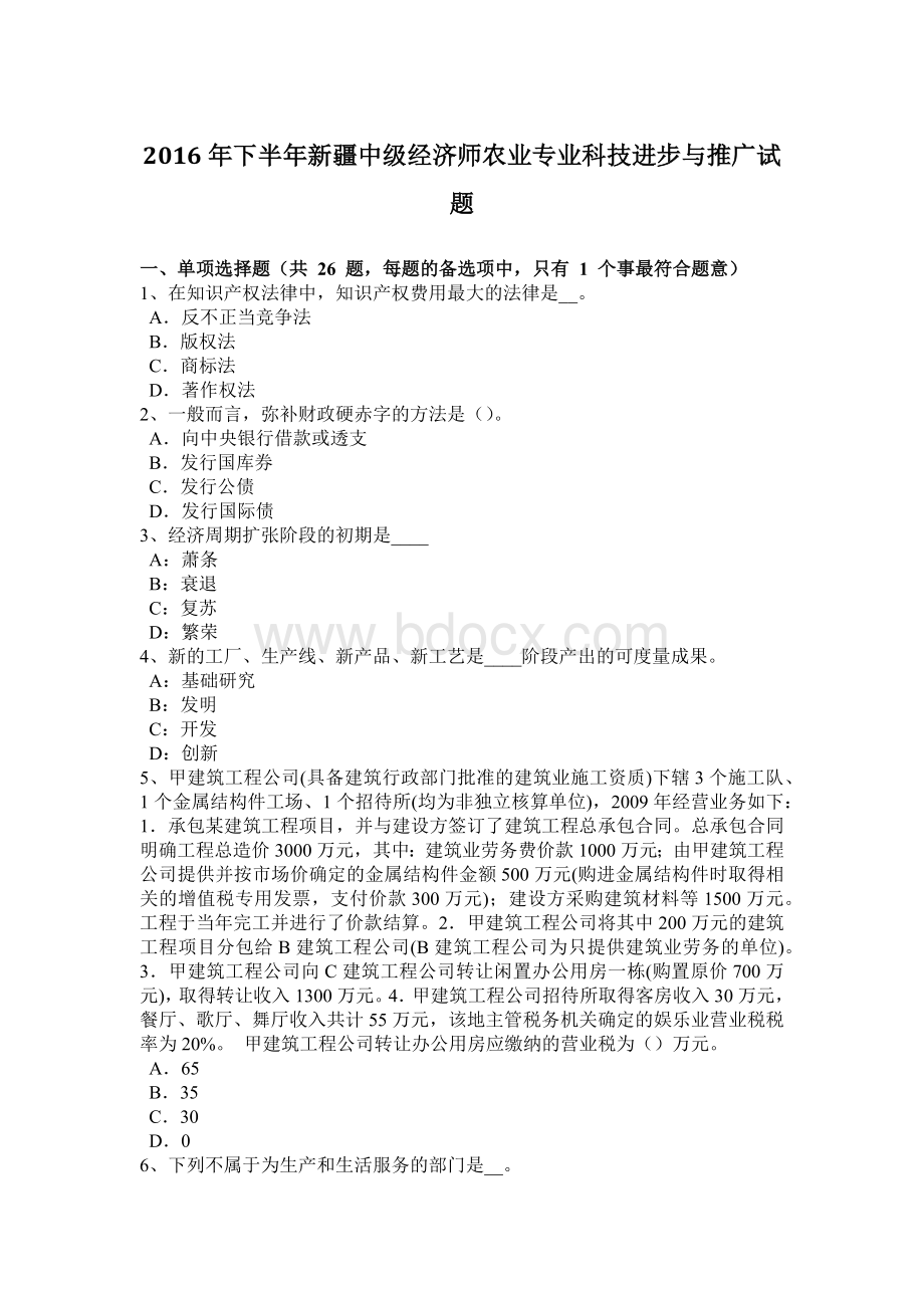 下半新疆中级经济师农业专业科技进步与推广试题_精品文档.doc