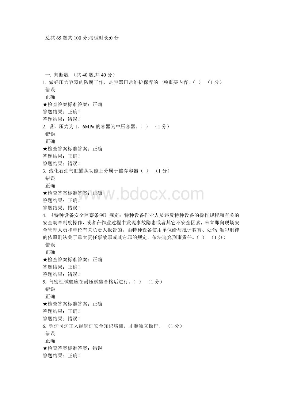 特种设备考试题库14_精品文档.doc