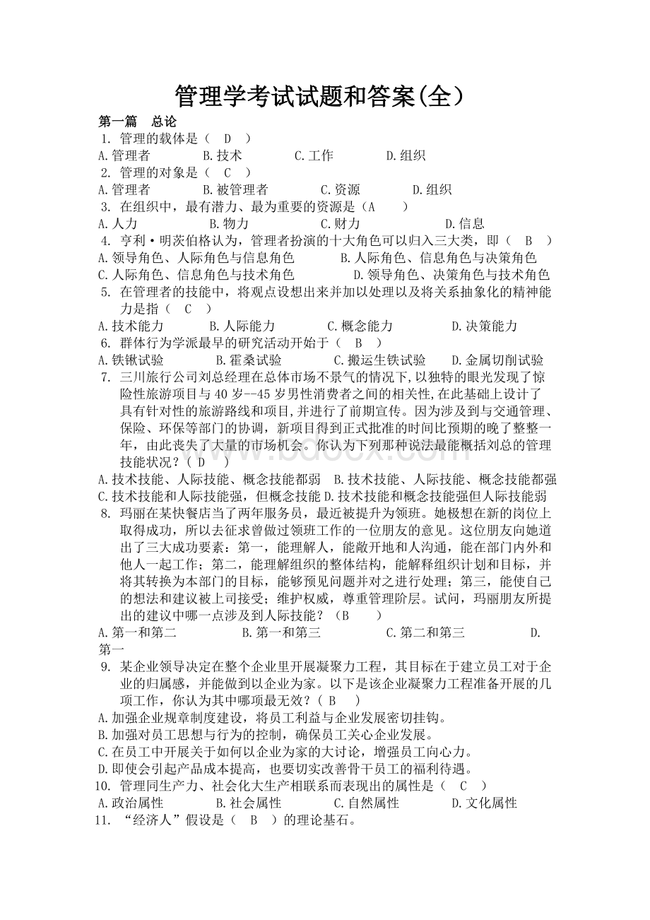 管理学考试试题及答案考试大全Word格式文档下载.doc_第1页