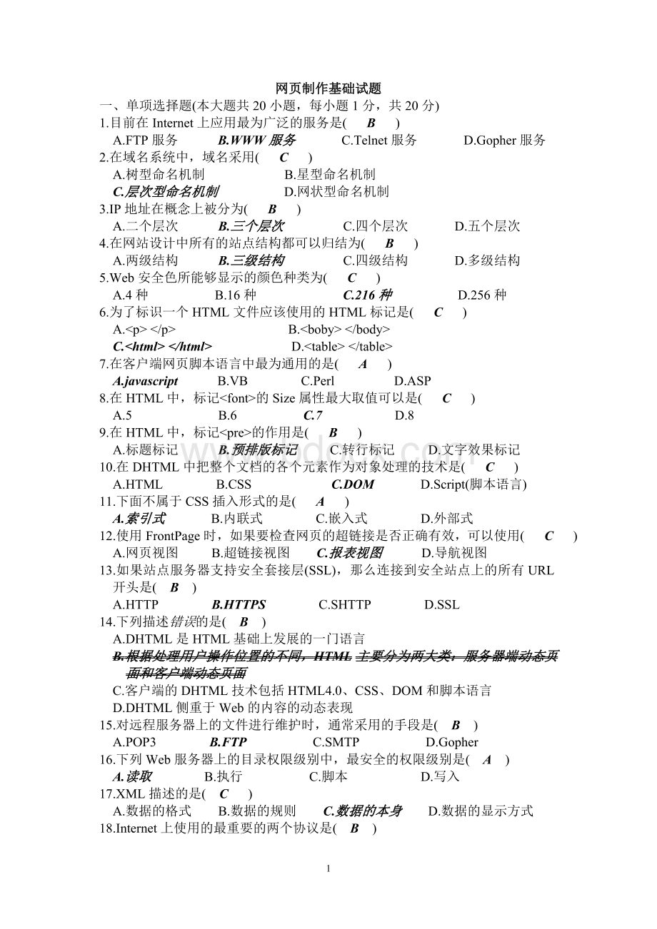 广东省计算机二级网页设计与制作复习资料_精品文档文档格式.doc_第1页