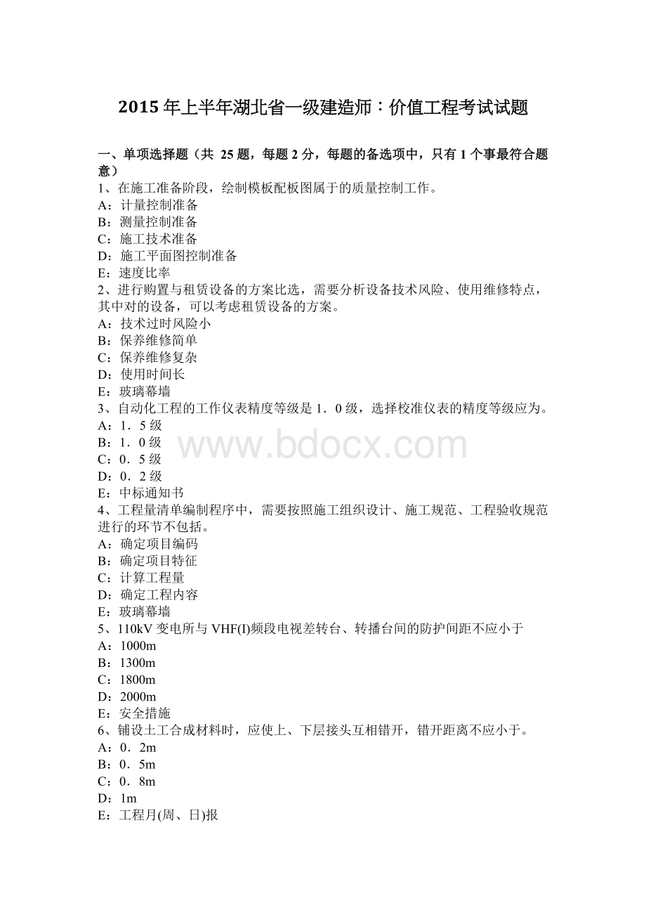 上半湖北省一级建造师：价值工程考试试题_精品文档.docx