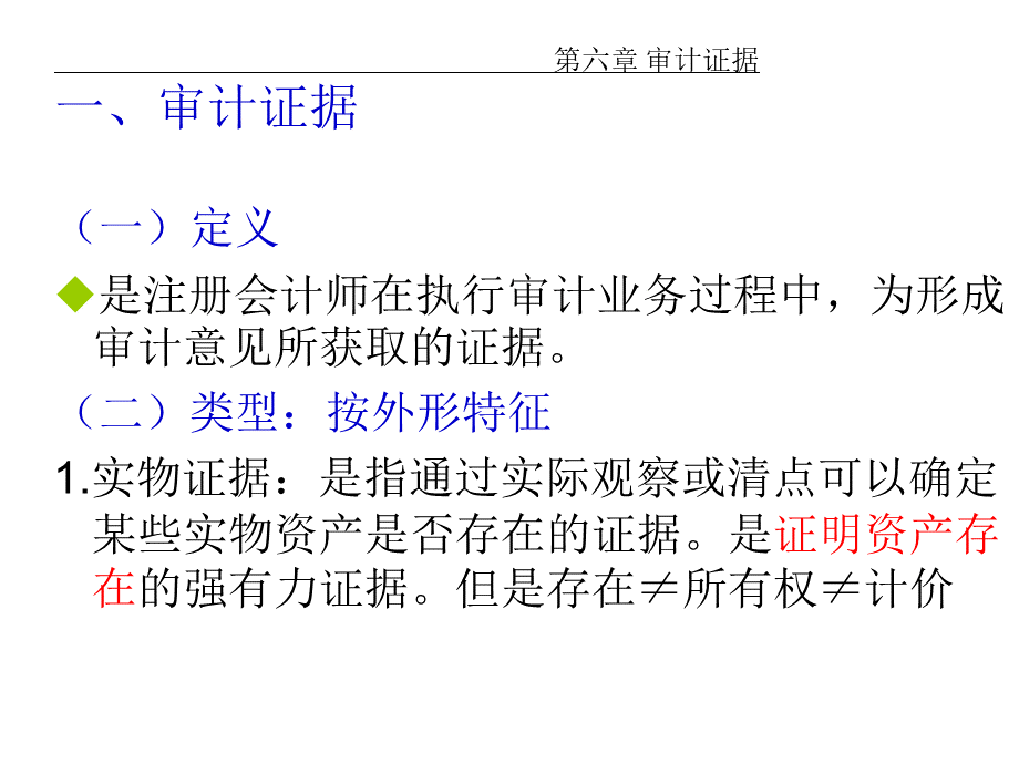 东南大学《审计学》PPT课件第6章PPT资料.ppt_第2页