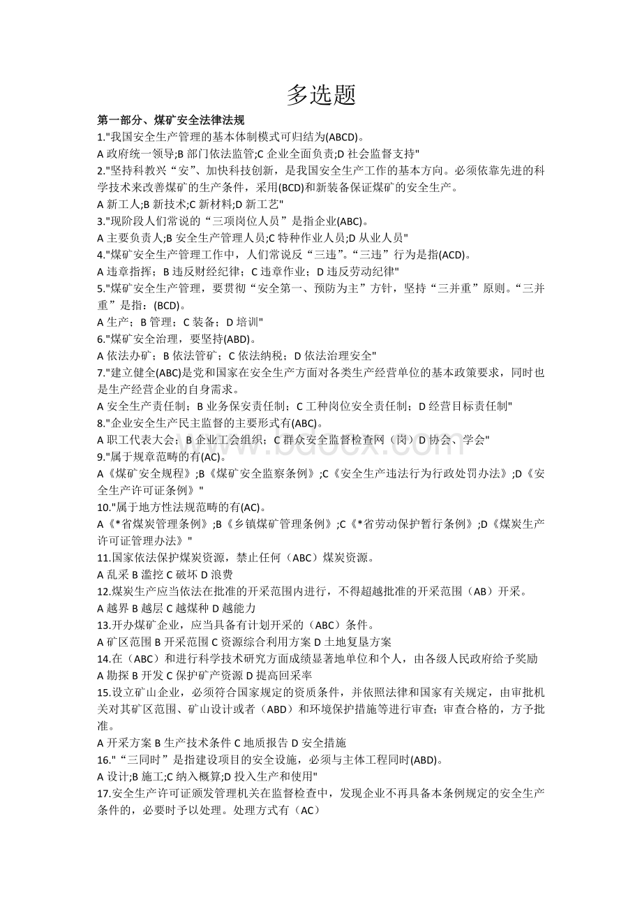 安全管理人员题库多选题汇总.docx_第1页