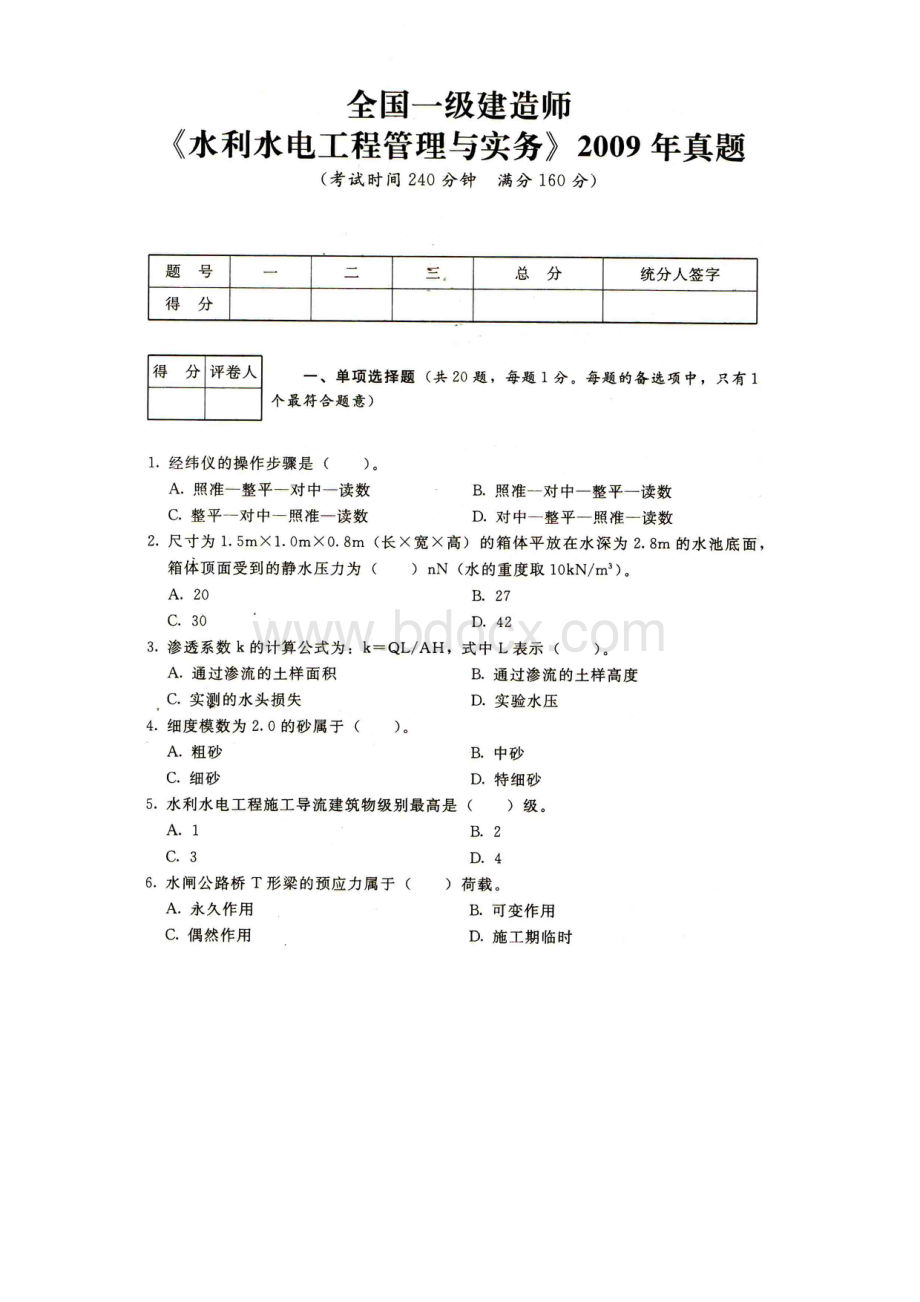 一建水利水电工程管理与实务真题.doc