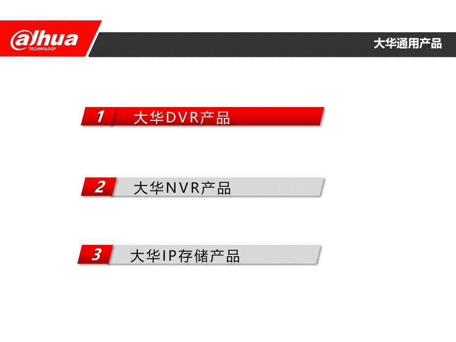 大华渠道认证培训课件售中存储产品介绍通用产品.pptx_第3页