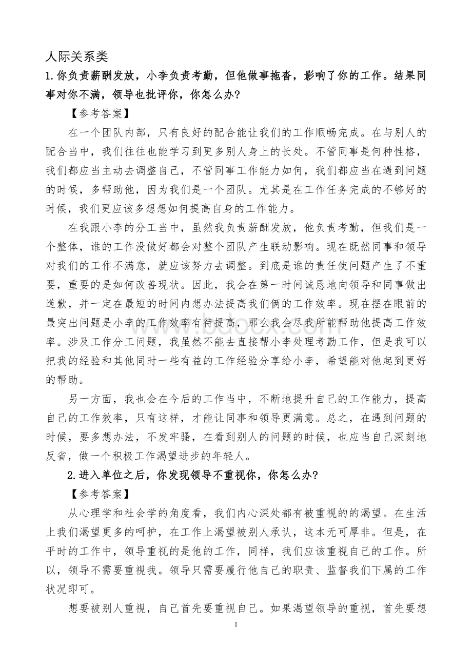 公务员面试人际关系类题目含答案_精品文档.doc_第1页