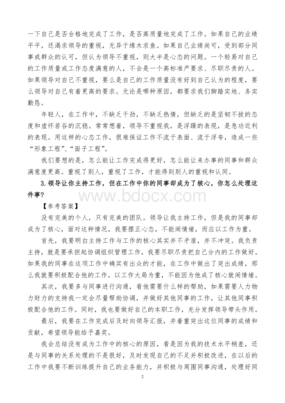 公务员面试人际关系类题目含答案_精品文档.doc_第2页