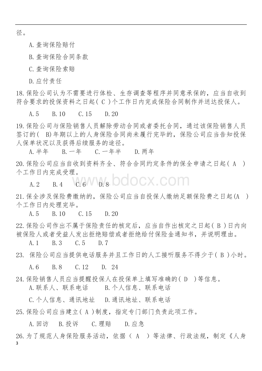 人身保险业务基本服务规定题库_精品文档Word格式文档下载.docx_第3页