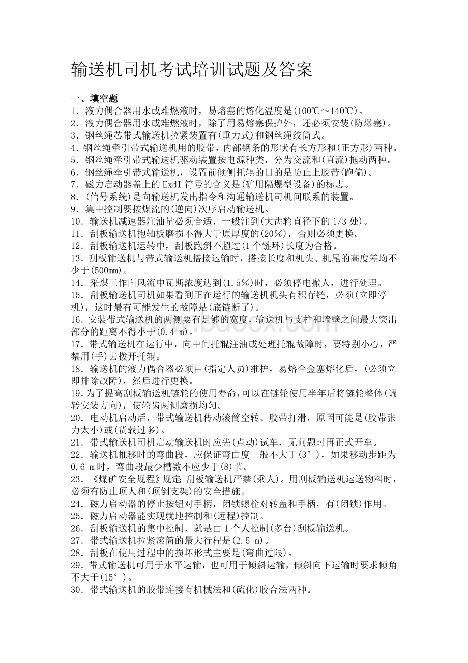 输送机司机考试培训试题及答案Word文档下载推荐.doc