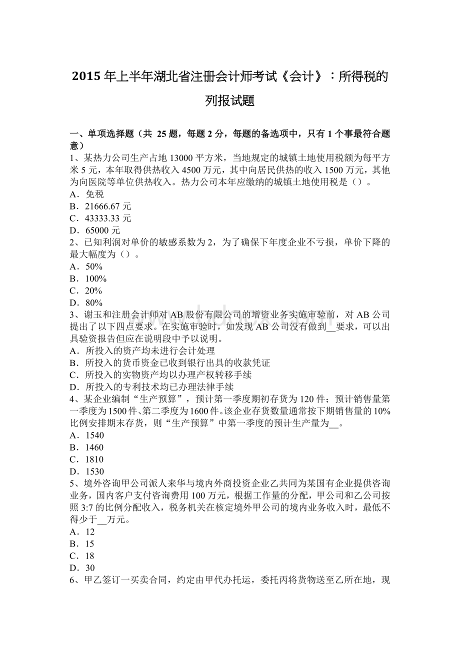 上半湖北省注册会计师考试会计所得税的列报试题_精品文档.docx_第1页