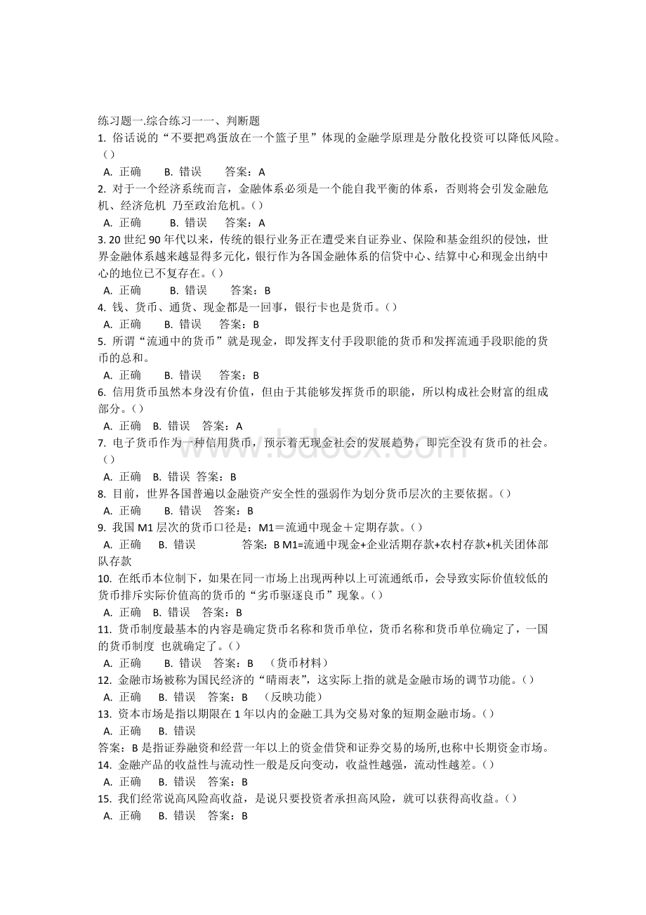 交大网院金融学期末考试判断选择.docx_第1页