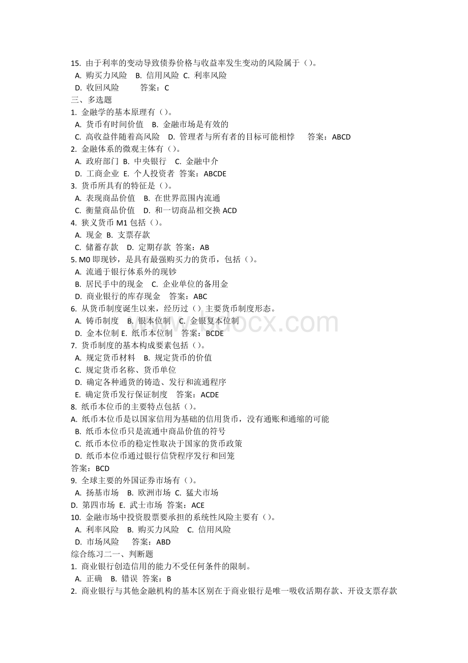 交大网院金融学期末考试判断选择Word文档格式.docx_第3页