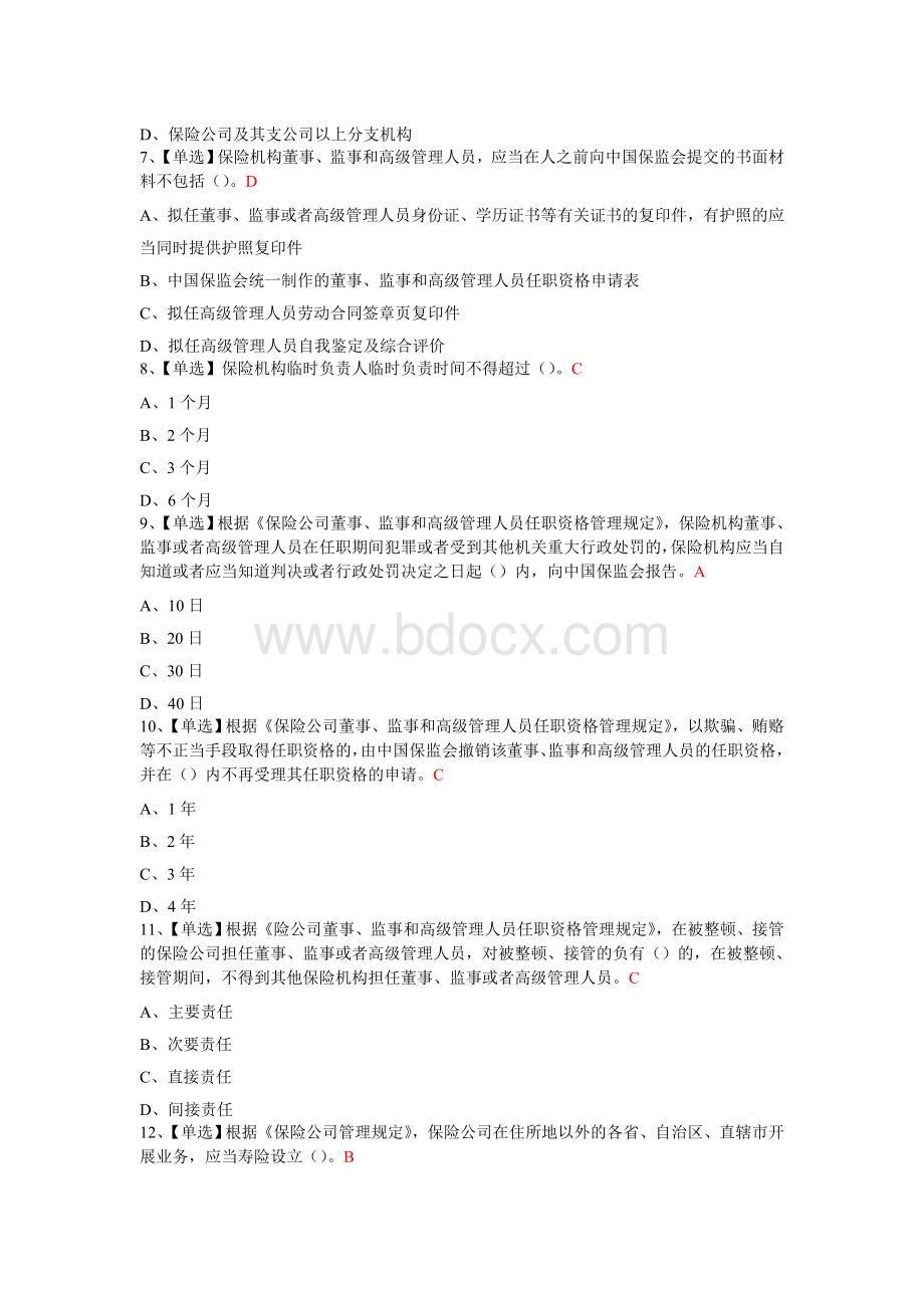 d保险高级管理人员任职资格考试题库精选50题含答案9页Word格式文档下载.doc_第2页