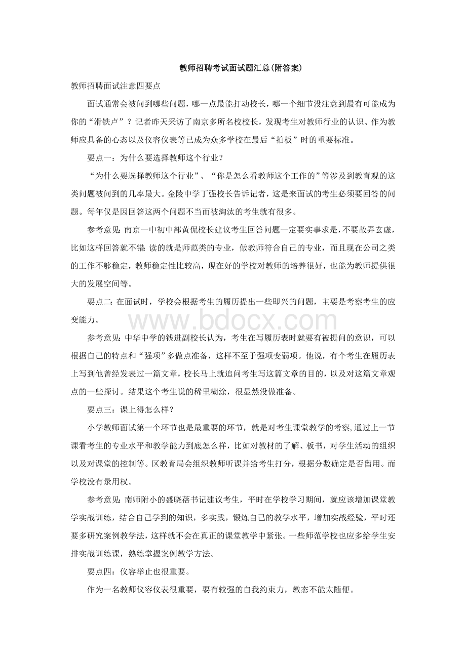 各种教师招聘考试面试题汇总Word文档下载推荐.doc_第1页