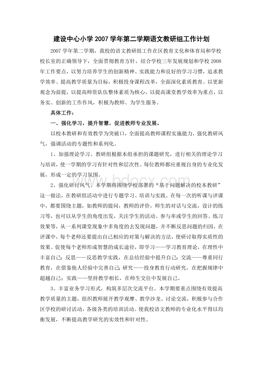 建设中心小学第二学期语文教研组工作计划_精品文档Word格式.doc_第1页