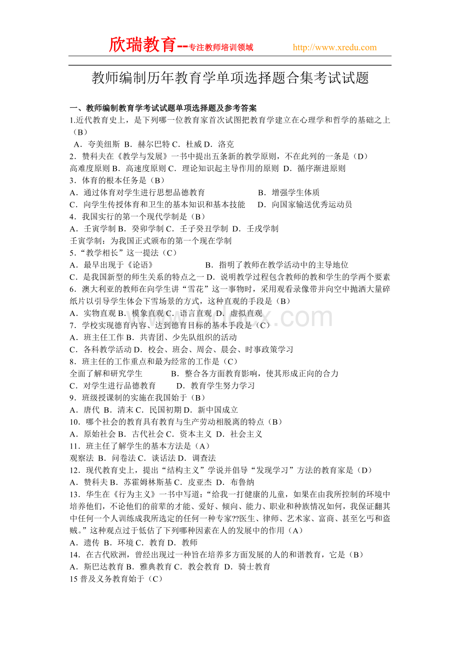 江苏省教师编制考试历真题总结.doc_第1页