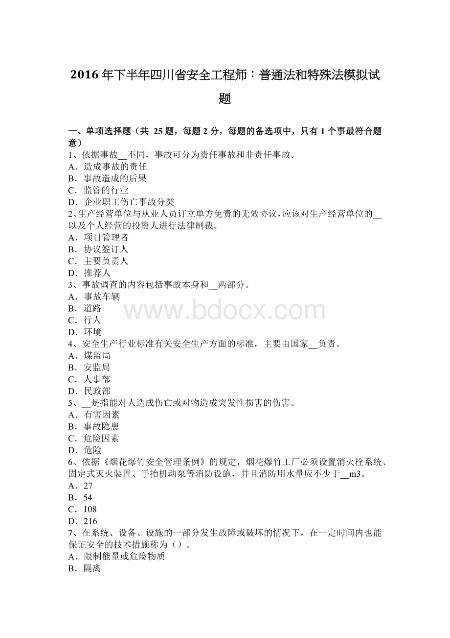 下半四川省安全工程师：普通法和特殊法模拟试题_精品文档.docx