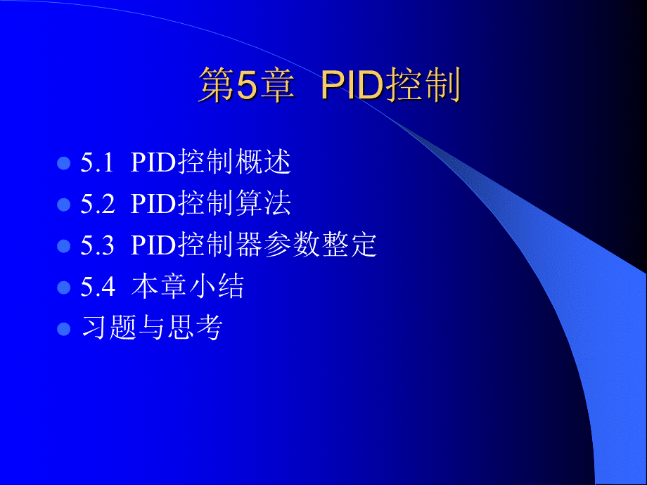 Simulink仿真之PID控制.ppt